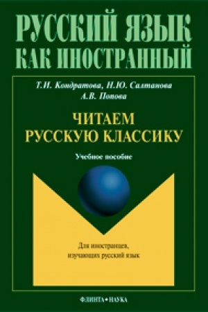 Cover: CHitaem russkuyu klassiku. Uchebnoe posobie