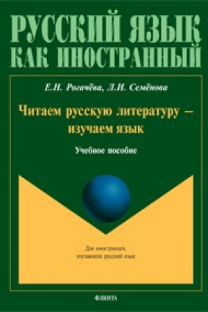 Cover: CHitaem russkuyu literaturu — izuchaem yazyk: ucheb. posobie
