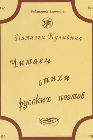 Cover: CHitaem stichi russkich poetov. Kniga