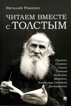 Cover: CHitaem vmeste s Tolstym. Pushkin. Platon. Gogol′. Tyutchev. La-Boeti. Monten′. Vladimir Solov′ev. Dostoevskij.