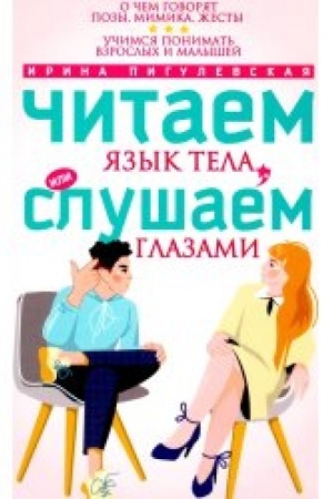 Buchcover: Čitaem jazyk tela, ili slušaem glazami. O čem govorjat pozy, mimika, žesty. Učimsja ponimat′ vzroslych i malyšej