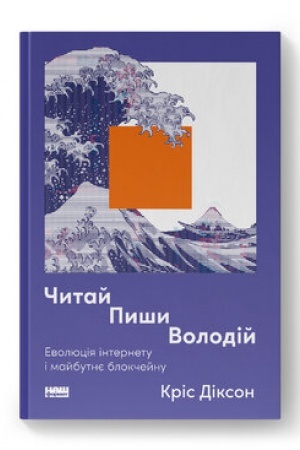 Обложка: Читай, пиши, володій. Еволюція інтернету і майбутнє блокчейну