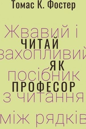 Обложка: ЧИТАЙ ЯК ПРОФЕСОР. Жвавий і захопливий посібник з читання між рядків