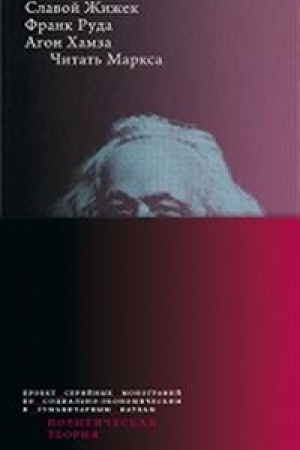Обложка: Читать Маркса / пер. с англ. 2-изд.