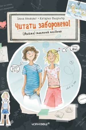 Обложка: ЧИТАТИ ЗАБОРОНЕНО! (Майже) таємний посібник