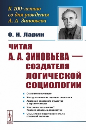 Cover: CHitaya A.A.Zinov′eva – sozdatelya logicheskoj sociologii. K 100-letiyu so dnya rozhdeniya A.A. Zinov′eva