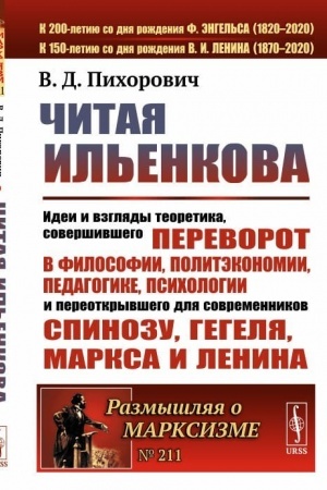 Buchcover: Čitaja Il′enkova: Idei i vzgljady teoretika, soveršivšego perevorot v filosofii, politėkonomii, pedagogike, psichologii i pereotkryvšego dlja sovremennikov Spinozu, Gegelja, Marksa i Lenina