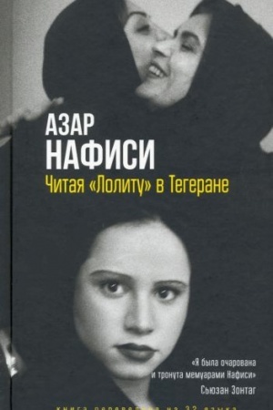 Обложка: Читая Лолиту в Тегеране