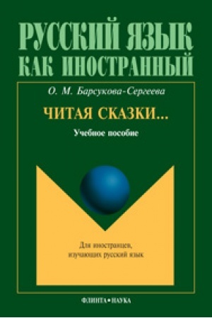 Cover: CHitaya skazki...: ucheb. posobie