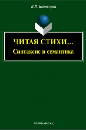 Cover: CHitaya stichi... (Sintaksis i semantika): monografiya