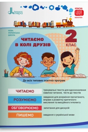 Buchcover: Čytajemo v koli druziv: posibnyk dlja čytannja. 2 klas
