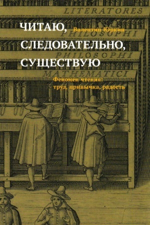 Cover: CHitayu, sledovatel′no, sushhestvuyu. Fenomen chteniya: trud, privychka, radost′