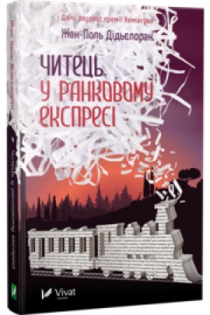 Обложка: Читець у ранковому експресі