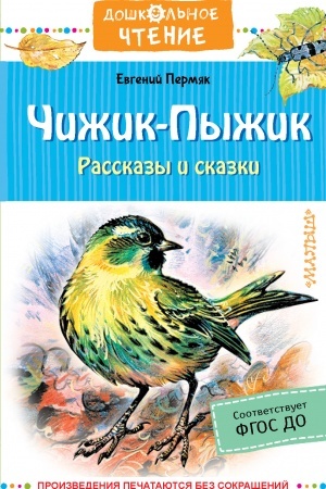 Обложка: Чижик-Пыжик. Рассказы и сказки