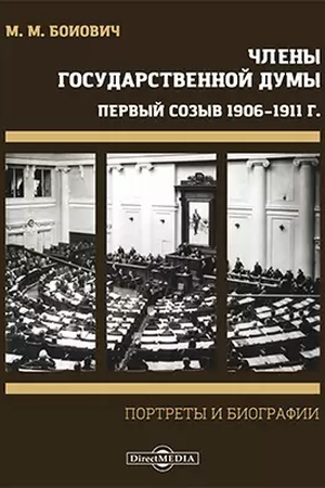 Buchcover: Členy Gosudarstvennoj Dumy. Portrety i biografii. Pervyj sozyv 1906–1911 g. Sessija prodolžalas′ s 27 aprelja po 9 ijulja 1906 g.