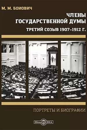 Buchcover: Členy Gosudarstvennoj Dumy. Portrety i biografii. Tretij sozyv 1907–1912 g.