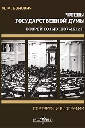 Buchcover: Členy Gosudarstvennoj Dumy. Portrety i biografii. Vtoroj sozyv 1907–1912 g.
