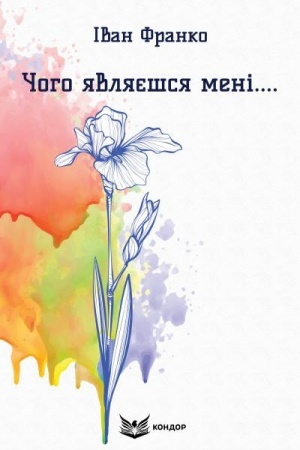 Обложка: Чого являєшся мені.... Вибрані поезії