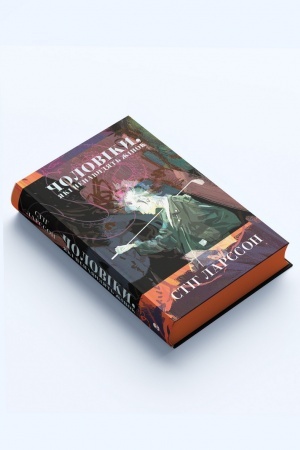 Cover: CHoloviky, yaki nenavydyat′ zhinok