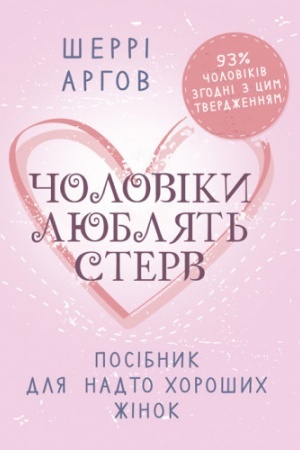 Обложка: Чоловіки люблять стерв. Посібник для надто хороших жінок