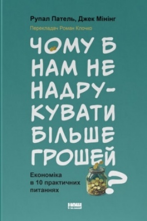 Обложка: Чому б нам не надрукувати більше грошей? Економіка в десяти практичних питаннях