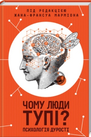 Обложка: Чому люди тупі? Психологія дурості