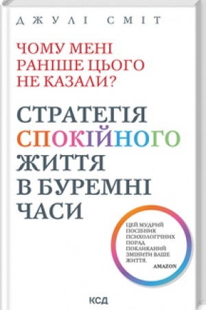 Buchcover: Čomu meni raniše c′oho ne kazaly? Stratehija spokijnoho žyttja v buremni časy (nov.oform)