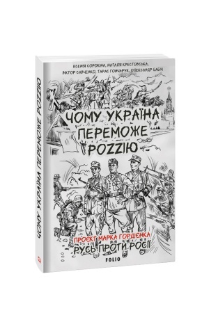 Обложка: Чому Україна переможе Роzzію