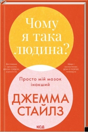 Обложка: Чому я така людина? Просто мій мозок інакший