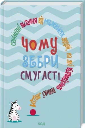Cover: CHomu zebry smuhasti? Seryozni pytannya vid malen′kych lyudey, na yaki vidpovidayut′ velyki lyudy