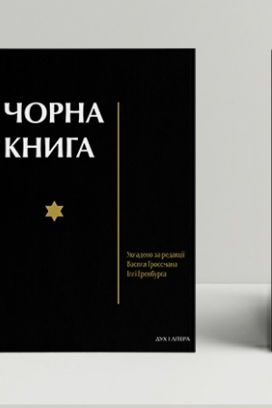 Buchcover: Čorna knyha: pro zločynne povsjudne znyščennja jevreïv nimec′ko-fašysts′kymy zaharbnykamy v tymčasovo okupovanych rajonach Radjans′koho Sojuzu ta taborach znyščennja v Pol′šči pid čas vijny 1941-1945 rokiv