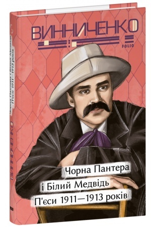 Обложка: Чорна Пантера i Білий Медвідь. П’єси 1911— 1913 років