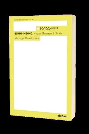 Buchcover: Čorna Pantera i Bilyj Vedmid′
