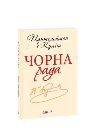 Buchcover: Čorna rada. CHronika 1663 roku