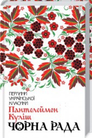 Обложка: Чорна рада