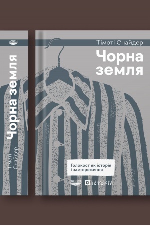 Cover: CHorna zemlya. Holokost yak istoriya i zasterezhennya