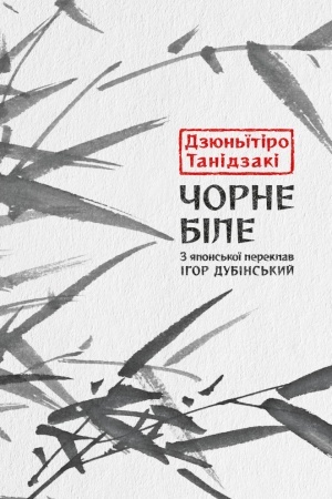 Cover: CHorne bile. Z yapons′koyi pereklav Ihor Dubins′kyy