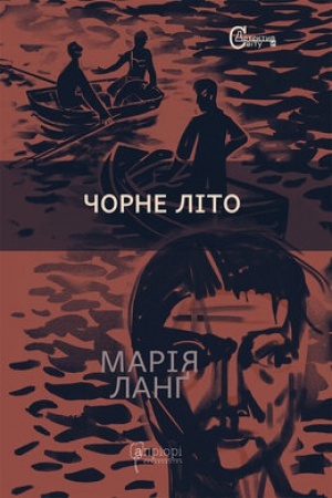 Обложка: Чорне літо