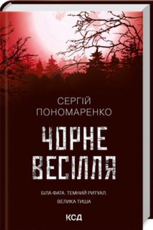 Обложка: Чорне весілля