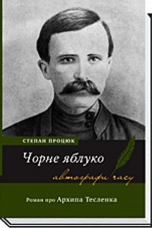 Cover: CHORNE YABLUKO. Roman pro Archypa Teslenka 2-he vydannya