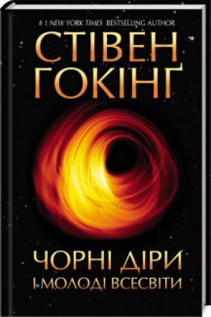 Cover: CHorni diry i molodi Vsesvity ta inshi lektsiyi