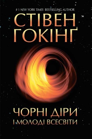 Buchcover: Čornі dіri і molodі Vsesvіti ta іnšі lekcії