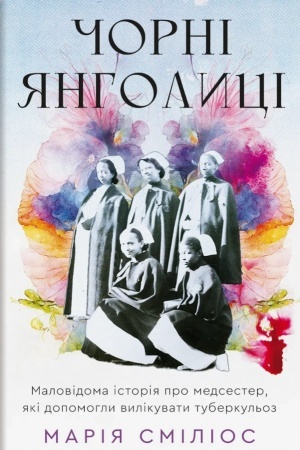 Cover: CHorni yanholytsi