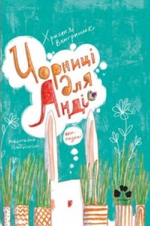 Обложка: ЧОРНИЦІ ДЛЯ АНДІ