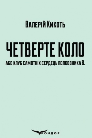 Buchcover: ČORNYJ ANHEL. Roman