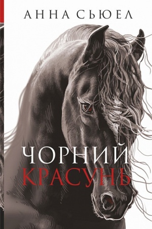 Обложка: Чорний красунь : повість