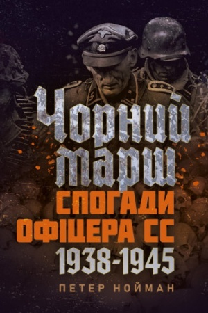 Buchcover: Čornyj marš. Spohady oficera SS. 1938-1945.