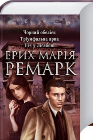 Cover: CHornyy obelisk, Triumfal′na arka, Nich u Lisaboni