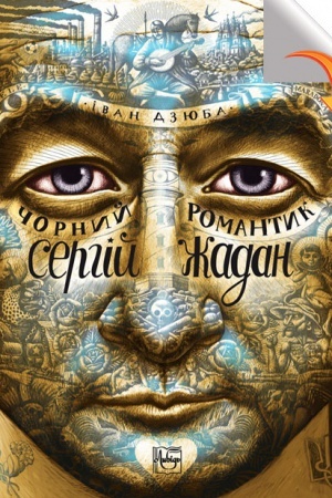 Cover: CHornyy romantyk Serhiy ZHadan