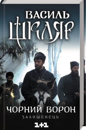 Обложка: Чорний ворон. Залишенець (кінообкладинка)